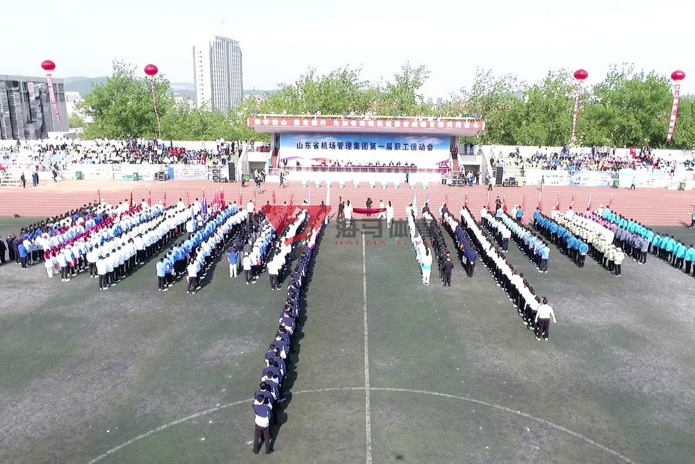 山東省機(jī)場管理集團(tuán)第一屆職工運(yùn)動會